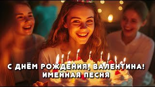 Песня "С днём рождения, Валентина!" | Песни с днём рождения #песнисднемрождения