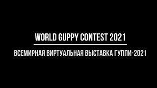 WORLD GUPPY CONTEST 2021 / ВСЕМИРНАЯ ВИРТУАЛЬНАЯ ВЫСТАВКА ГУППИ 2021