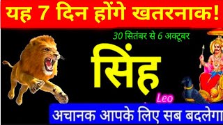 leo - सिंह राशि 30 Sep - 1,2,3,4,5,6 Oct सप्ताहिक राशिफल|Saptahik Rashifal|singh Oct 1st Week