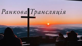 21.07.2024р.   Ранкове служіння