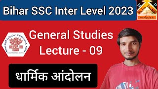 BSSC General Studies Religious Movement || सामान्य अध्ययन धार्मिक आंदोलन