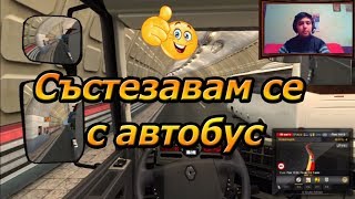 Euro Truck Simulator 2 EP15 - Състезавам се с автобус - 🚚 VS 🚌