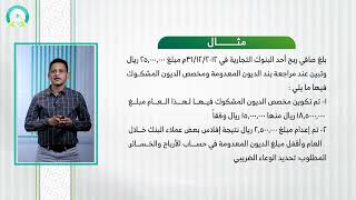 المحاضرة (9) شروط المصاريف  الغير واجبة الخصم - تقديم: د. محمد مهدي عبيد