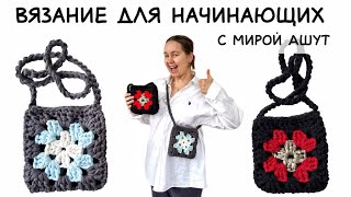 Сумка за 1 час !!! крючком из бабушкиных квадратов туториал вязание мк. Вязанная сумка #crochetbag