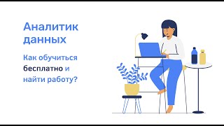 Аналитик данных. Как обучиться бесплатно и найти работу? Мой путь