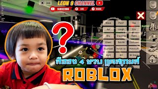 น้องลีออง พาเล่นเกม ROBLOX - แคสเกมส์ ครั้งแรกทาง youtube!