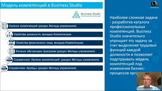 Презентация новой версии 2.0 решения для Business Studio «Модель компетенций»