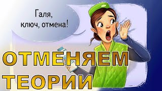 Отменяем несостоятельные теории.