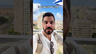 תמיר, מה יש להשכיר? חלק 2 - #נדלן #שורטס #תלאביב #להשכרה #מתווך