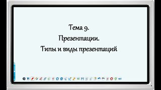 Тема 9  Типы и виды презентаций