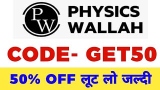 physics wallah coupon code | physics wallah discount code | pw coupon code | pw discount coupon code