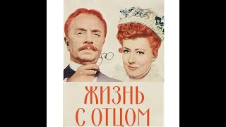 ЖИЗНЬ С ОТЦОМ. Динамичный семейный фильм 1947 года с юной Элизабет Тейлор