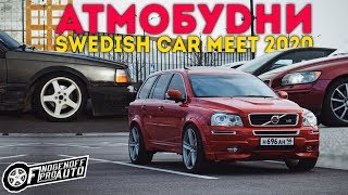 ДРИФТ на ВОЛЬВО, VOLVO XC90 с мотором от YAMAHA,Stance SAAB-Swedish Car Meet 2020 SPB./АТМОБУDНИ