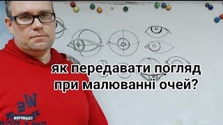 Як передавати погляд при малюванні очей?