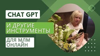 Чат GPT и другие инструменты для онлайн бизнеса