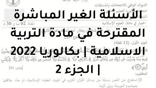 الأسئلة الغير المباشرة المقترحة في مادة التربية الاسلامية | بكالوريا 2022 | الجزء 2