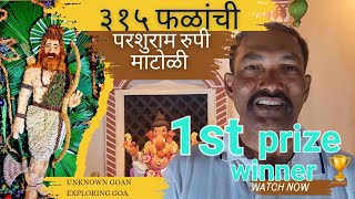 ३१५ फळांपासून  तयार केल्ली भगवान परशुराम रूपी माटोळी॥Ganesh Chaturthi 2024॥Matoli competition goa