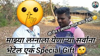 माझ्या लग्नाला येणाऱ्यां सर्वांना भेटेल एक Special Gift 🤫 || काय असेल 🙄 ते Gift ??? || ना मी त येनुच