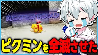 ピクミンを全滅させてしまうおらふくん【ピクミン4】