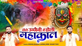 Holi Special Bhajan~Khele Ujjaini Mein Holi Mahakaal~खेले उज्जैनी में होली महाकाल l@mishra-bandhu ​