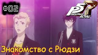 [episode #02] Persona 5 Royal - Знакомство с Рюдзи и грехом Камосиды [STEAM(RUS)]