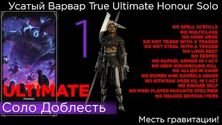 TRUE ULTIMATE HONOUR SOLO Усатый Варвар Part 1