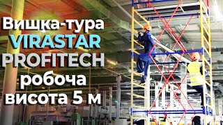 Вишка-тура VIRASTAR PROFITEC робоча висота 5 м (VSTP321)