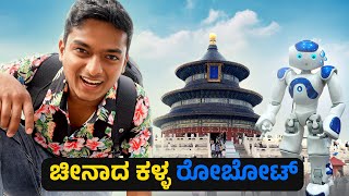 ಚೈನಾದಲ್ಲಿ ರೋಬೋಟ್ ಗಳ ಹಾವಳಿ🔥| China ಕನ್ನಡ Vlog | Dr Bro