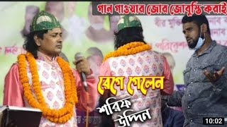 ময়মনসিংহে ধরা খেলো শিল্পী শরিফ উদ্দিন || শরিফ উদ্দিনের মাজারের গান || Shorif Uddin New Song