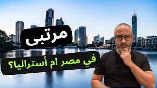 🇦🇺 🇦🇺 مقارنة بين اول مرتب ليا في مصر وأستراليا - فيديوا دردشة