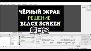 Решение основных проблем с захватом в OBS/Top secrets for fixing OBS capture issues