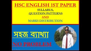 SYLLABUS | QUESTION PATTERNS| &m MARKS DISTRIBUTION |  HSC  ENGLISH 1ST  PAPER | HSC  2ND PAPER