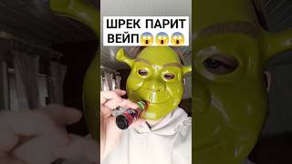 шрек парит вейп😱 #ашка #вейп #одноразка #вейпинг #электроника #под #vape #disco