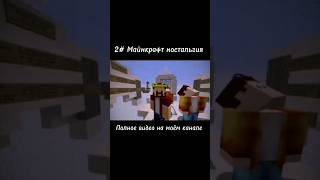 Майнкрафт ностальгия 2 #minecraft #майнкрафт #games #ностальгия #minecraftshorts