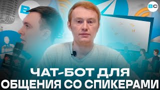 Решение для организации нетворкинга. Бот для взаимодействия участников мероприятия со спикерами