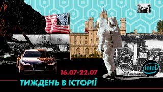 Тиждень в історії 16 -22 липня