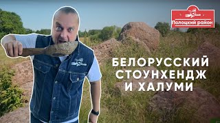 Белорусский стоунхендж. Домашний халуми на полотчине. Витебщина - столица белорусских сыров.