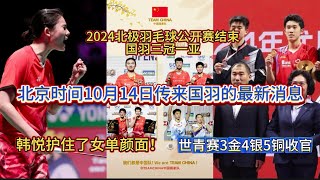 北京时间10月14日传来国羽的最新消息：2024北极羽毛球公开赛结束，韩悦护住了女单颜面！国羽三冠一亚，女单、女双、混双强势卫冕；中国青年队3金4银5铜收官世青赛，南昌看未来【中国体育比赛传奇】