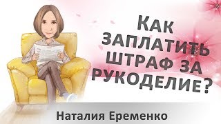 Как заплатить 300 тыс. штрафа за месяц интенсивной работы?