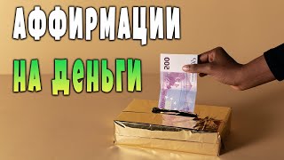 АФФИРМАЦИИ НА ПОЛУЧЕНИЕ ДЕНЕГ / самая сильная аффирмация на деньги / аффирмации на деньги