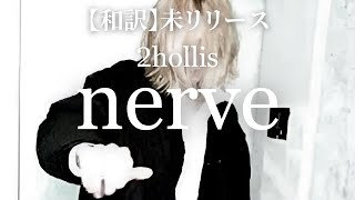 【和訳】2hollis - nerve