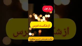 همه می‌خوان به اهدافشون برسن، ولی رازهایی هست که هیچ‌کس بهت نمیگه!#shorts