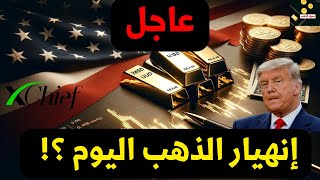 عاجل إنهيار الذهب مع فوز ترامب الان ولسه مع اخر الاسعار وإرتفاع الدولار بقوة ؟!