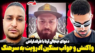 حواشی و دعوای جنجالی سرهنگ با پوریا آدرویت😱دعوای آرتا با طرفداراش😳آدرویت جواب سرهنگو داد🤐❌