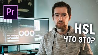 Почему HSL - это важно?! Основы цветокоррекции