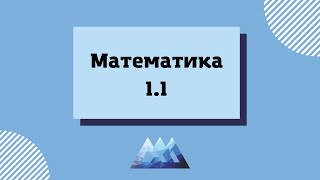 Математика 1.1