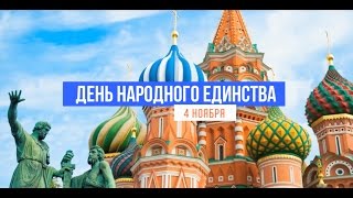 День народного единства. Москва. Лучшее