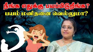 நீங்க எதுக்கு பயப்பிடுறீங்க ? பயம் மனிதனை வெல்லுமா ?  | Fear in tamil | DR. A. VENI