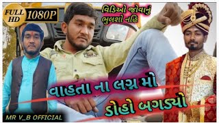 વાહતા ભાઈ ના લગન || વાહતા ના લગ્ન || વાહતા ના લગન મો ગુજ્જુ બગડયો 2021