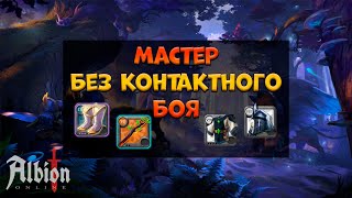 Мастер БЕЗ КОНТАКТНОГО БОЯ снова в деле! [albion online] Розыгрыш 7 дней премиума